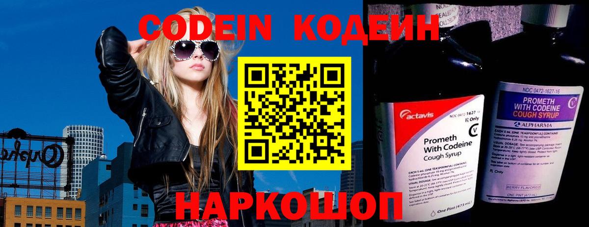 Codein напиток Lean (лин) Электросталь